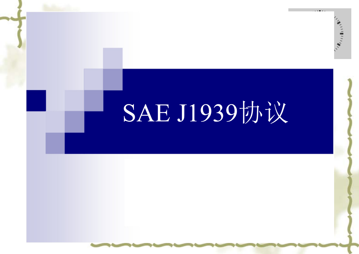 SAEJ1939教学文档