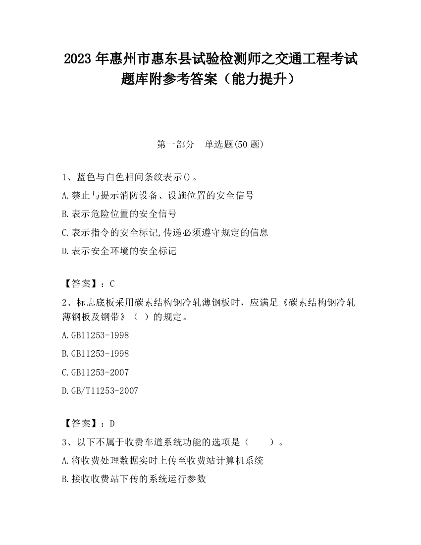 2023年惠州市惠东县试验检测师之交通工程考试题库附参考答案（能力提升）