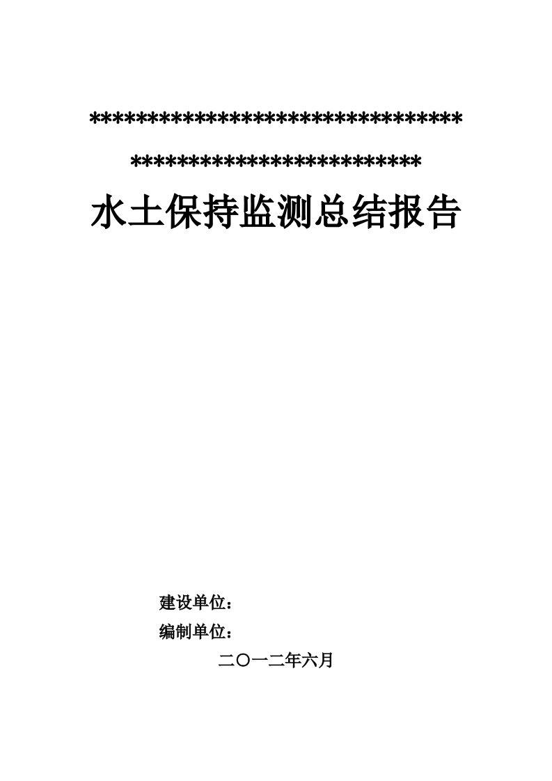 煤矿水土保持监测总结报告