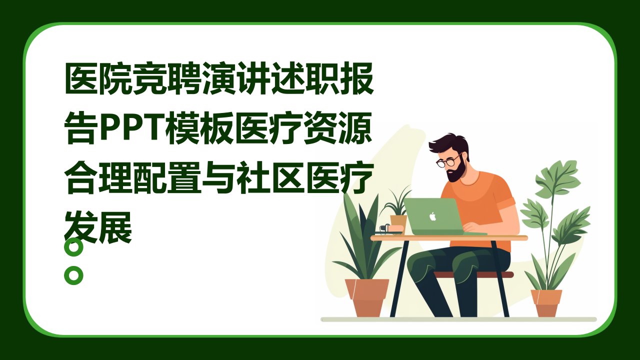 医院竞聘演讲述职报告PPT模板医疗资源合理配置与社区医疗发展