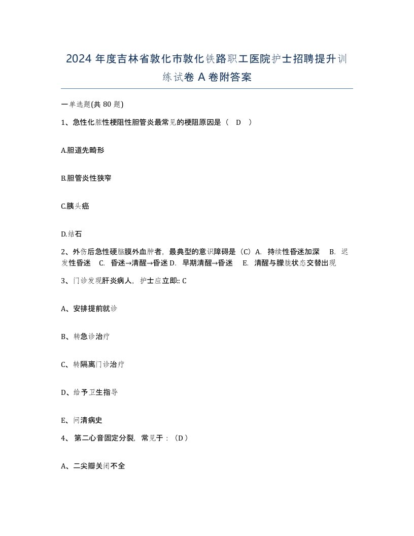 2024年度吉林省敦化市敦化铁路职工医院护士招聘提升训练试卷A卷附答案