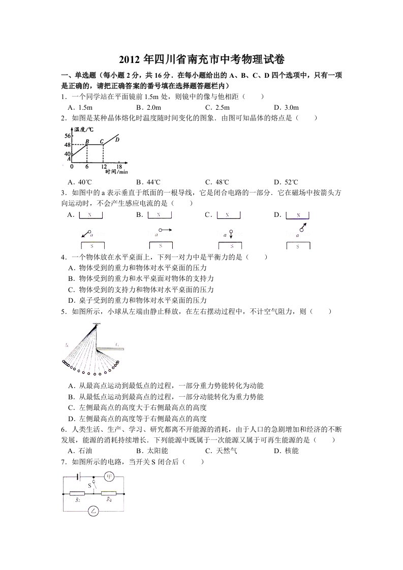 2012年四川省南充市中考物理试卷