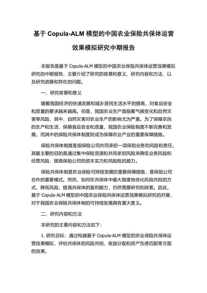 基于Copula-ALM模型的中国农业保险共保体运营效果模拟研究中期报告