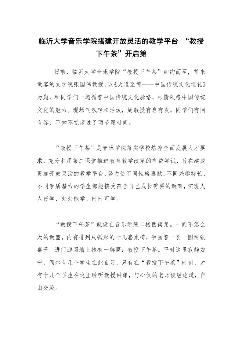 临沂大学音乐学院搭建开放灵活的教学平台