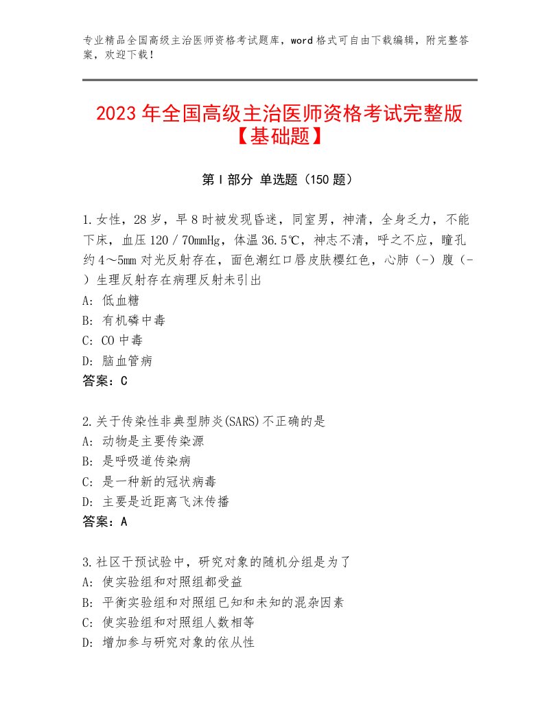 2022—2023年全国高级主治医师资格考试优选题库附答案【基础题】