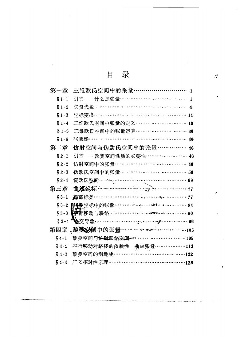 张量及其在物理学中的应用(刘连寿)