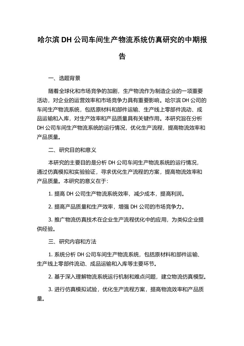 哈尔滨DH公司车间生产物流系统仿真研究的中期报告