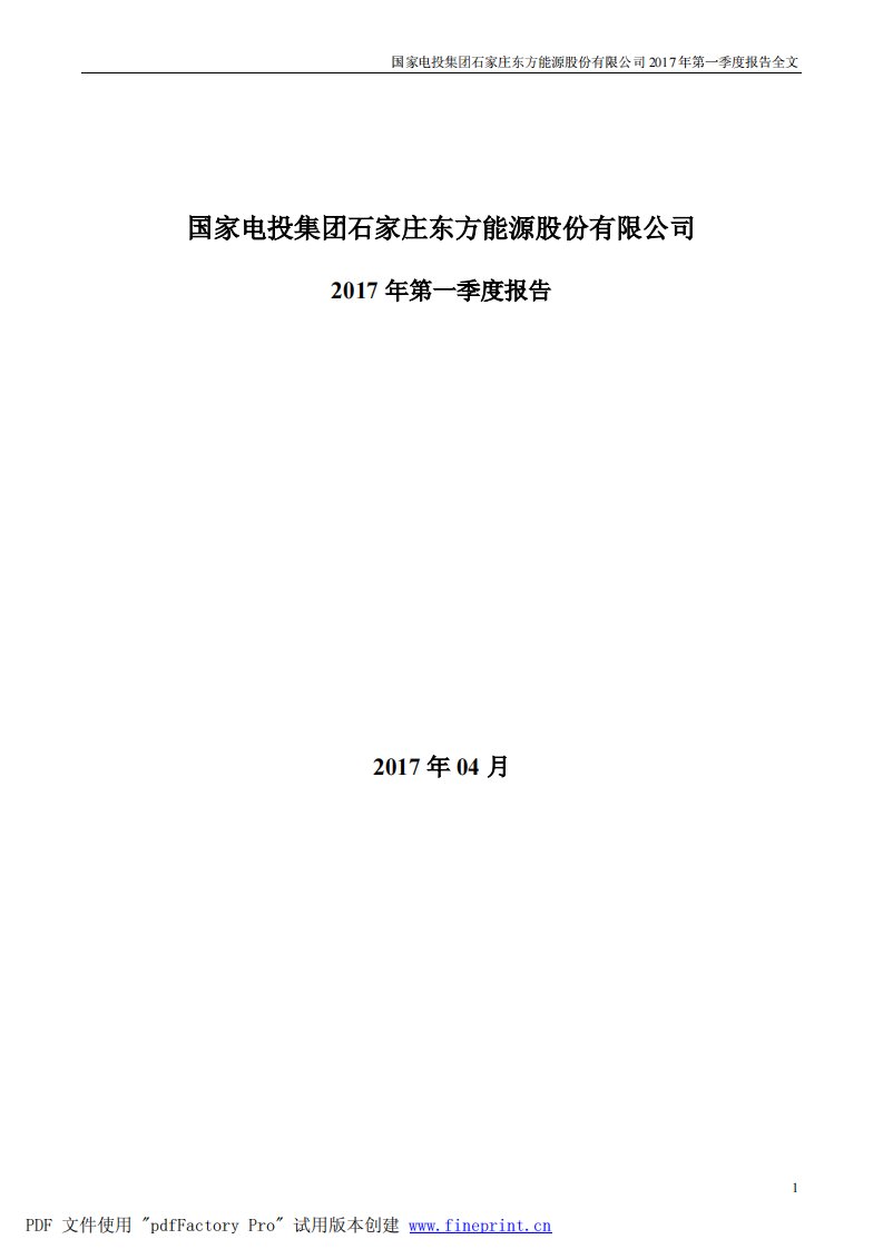 深交所-东方能源：2017年第一季度报告全文-20170429