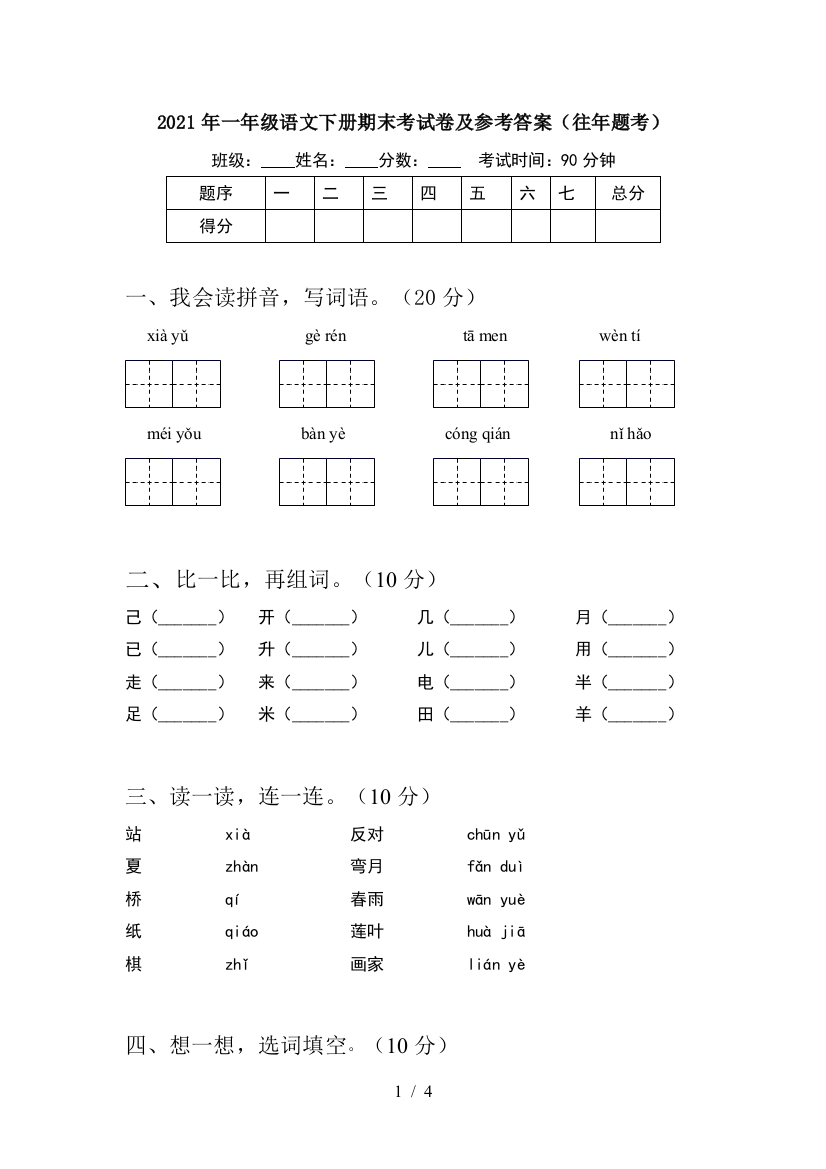 2021年一年级语文下册期末考试卷及参考答案(往年题考)