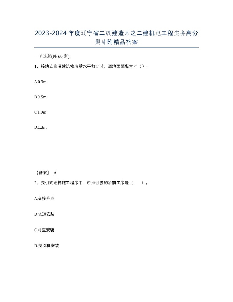 2023-2024年度辽宁省二级建造师之二建机电工程实务高分题库附答案