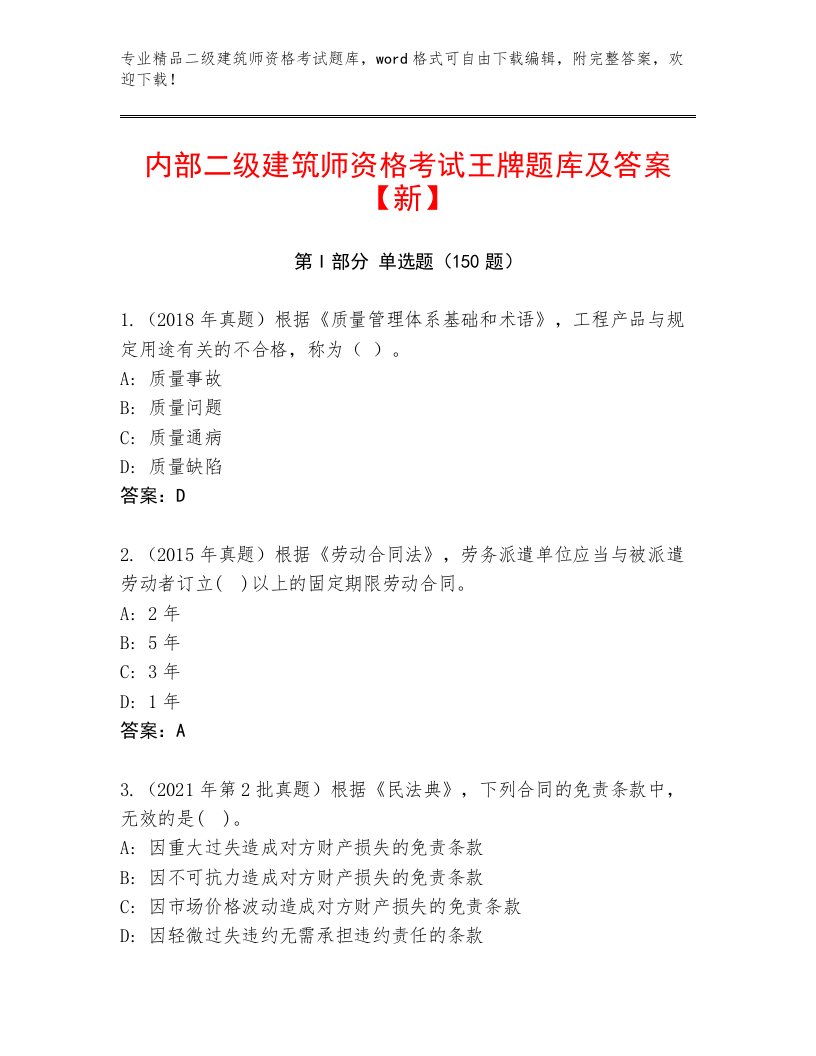 内部二级建筑师资格考试精选题库带答案（达标题）