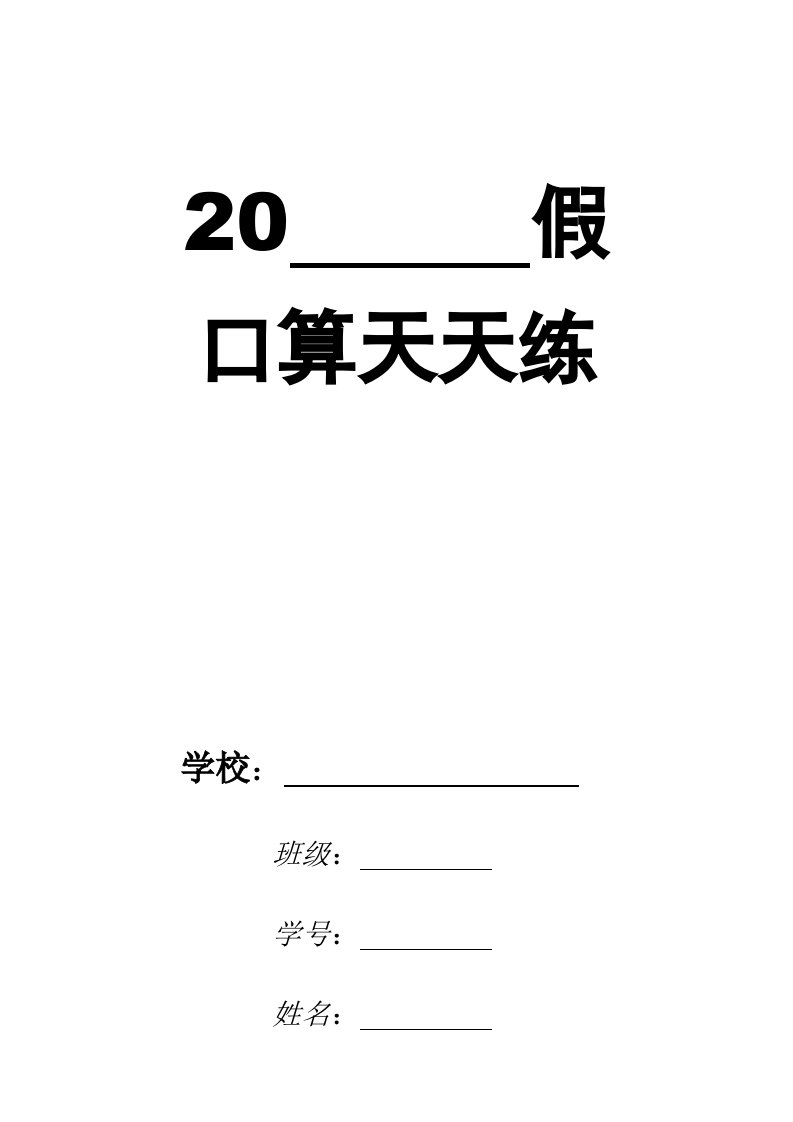 人教版小学数学20以内加减法口算题