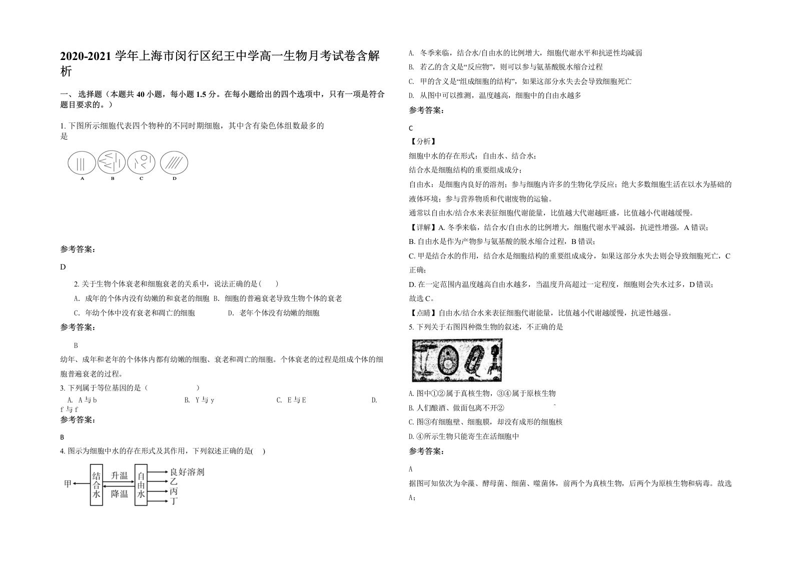 2020-2021学年上海市闵行区纪王中学高一生物月考试卷含解析