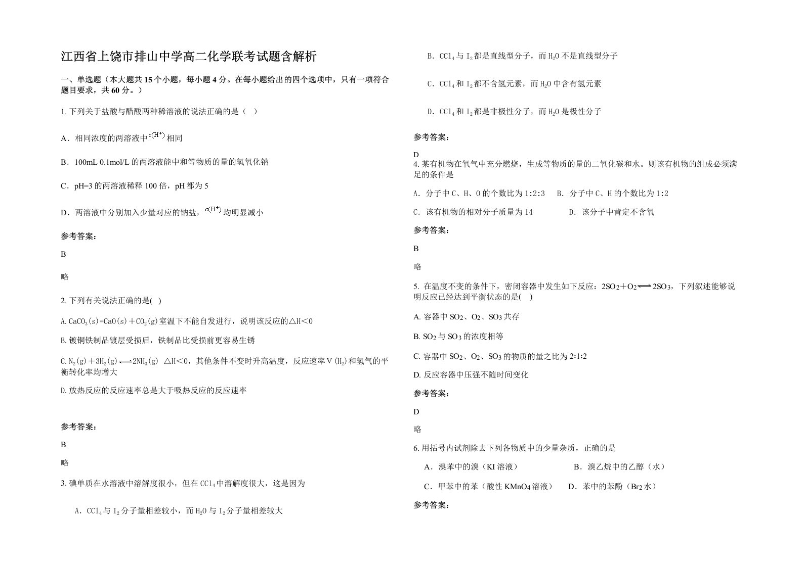 江西省上饶市排山中学高二化学联考试题含解析