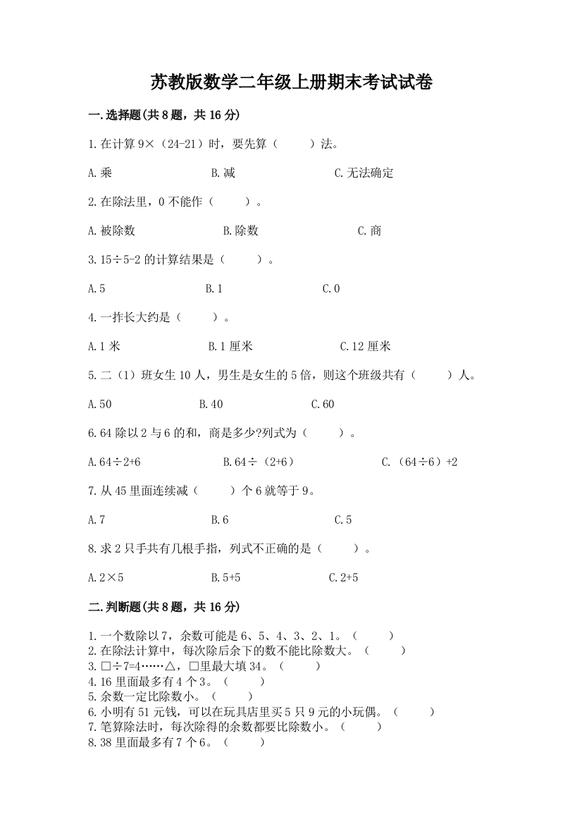 苏教版数学二年级上册期末考试试卷附参考答案(考试直接用)