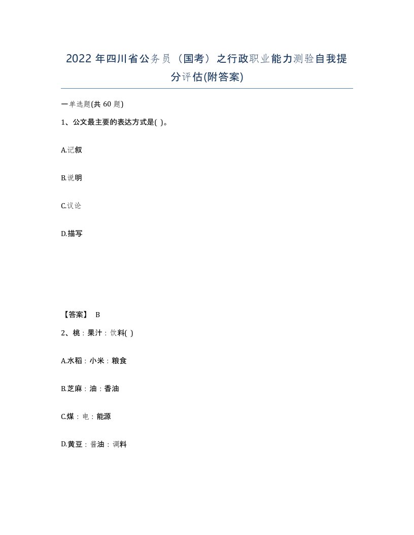 2022年四川省公务员国考之行政职业能力测验自我提分评估附答案