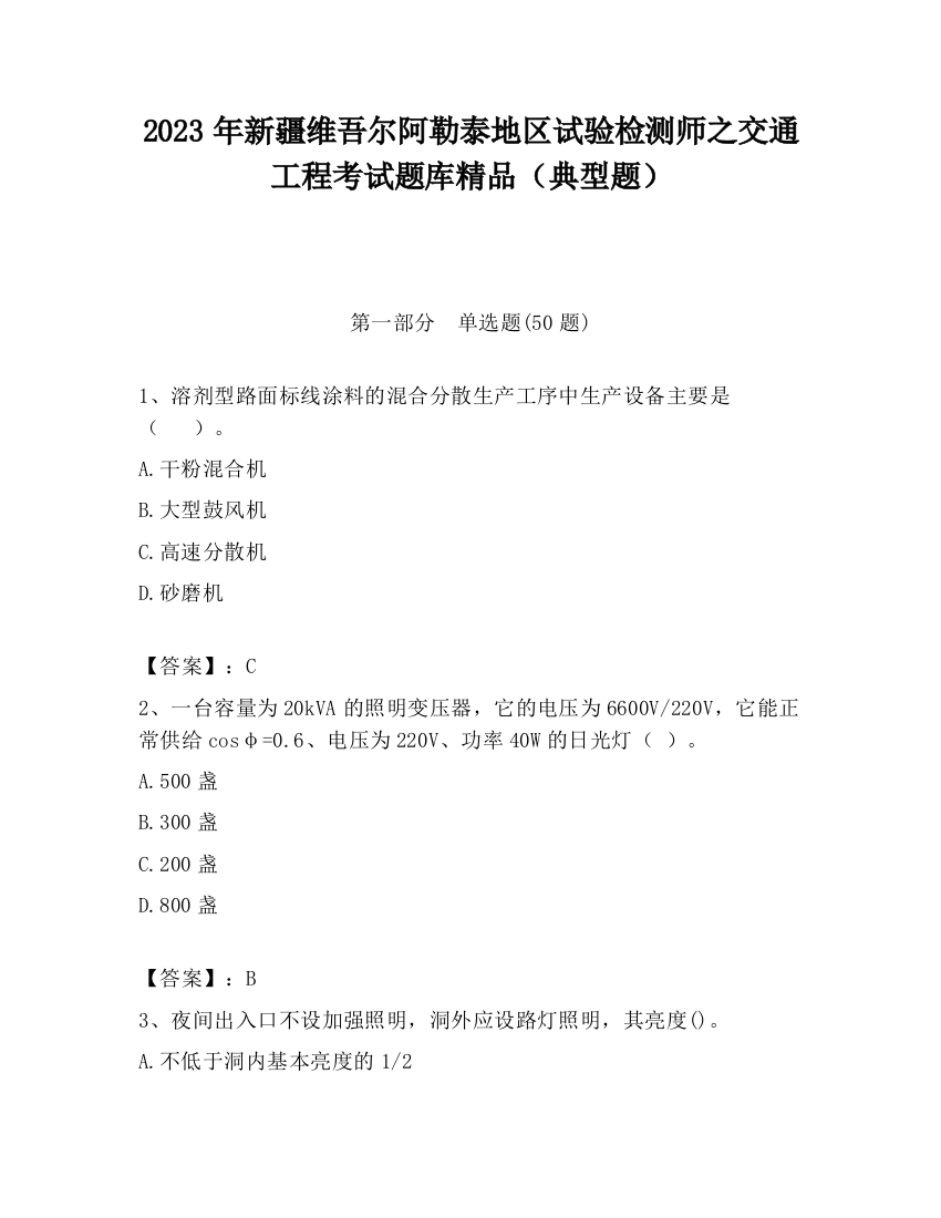 2023年新疆维吾尔阿勒泰地区试验检测师之交通工程考试题库精品（典型题）