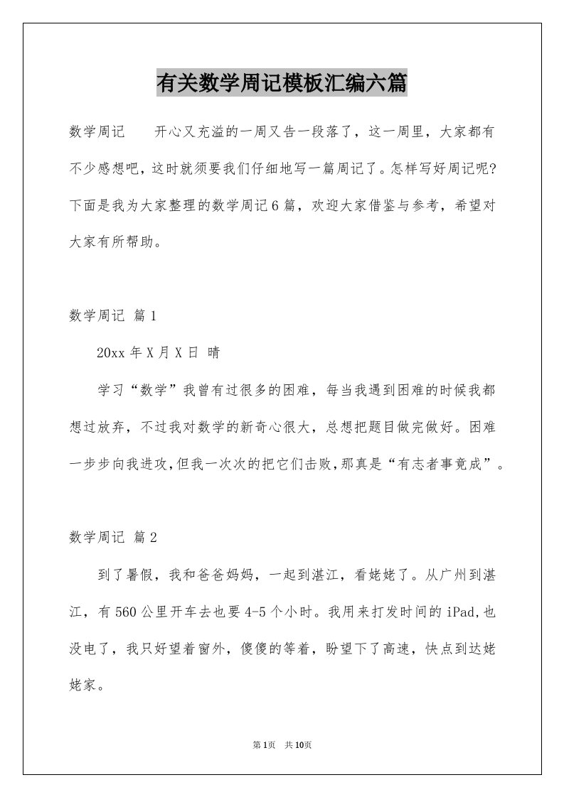 有关数学周记模板汇编六篇