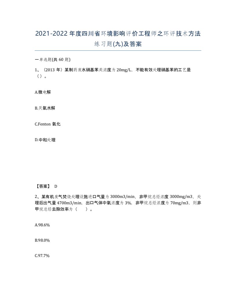 2021-2022年度四川省环境影响评价工程师之环评技术方法练习题九及答案