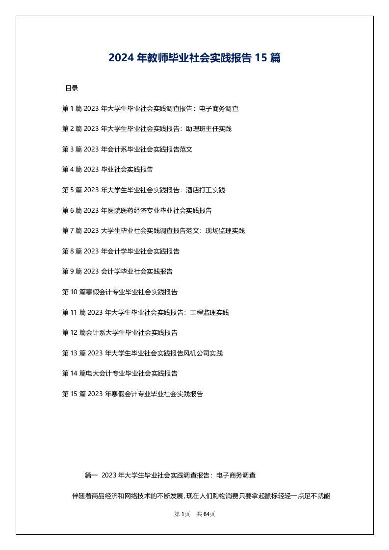 2024年教师毕业社会实践报告15篇