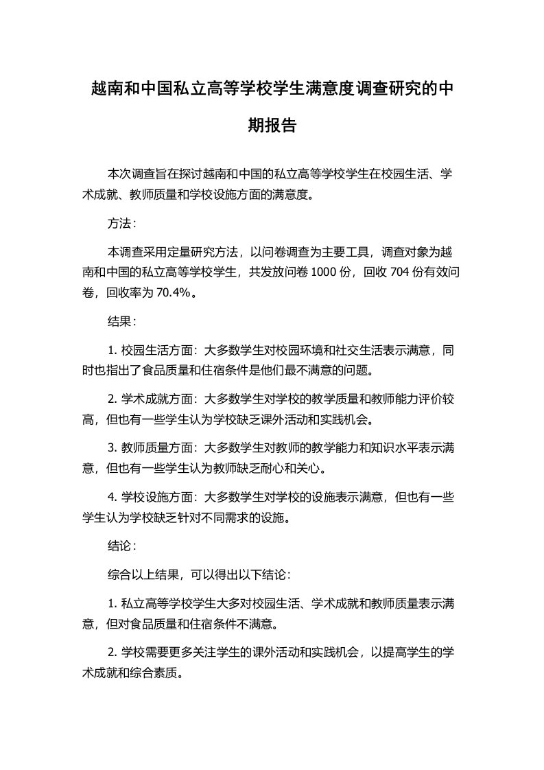 越南和中国私立高等学校学生满意度调查研究的中期报告