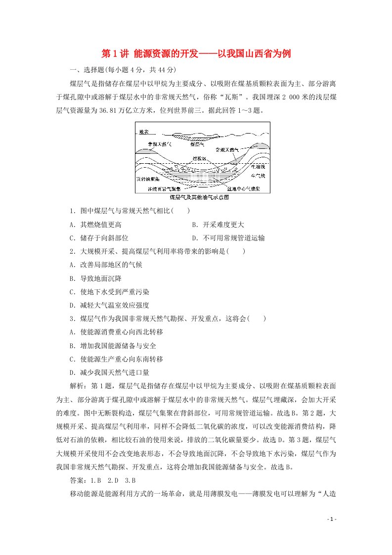 2021届高考地理一轮复习第十五章区域自然资源综合开发利用第1讲能源资源的开发__以我国山西省为例课时作业含解析新人教版