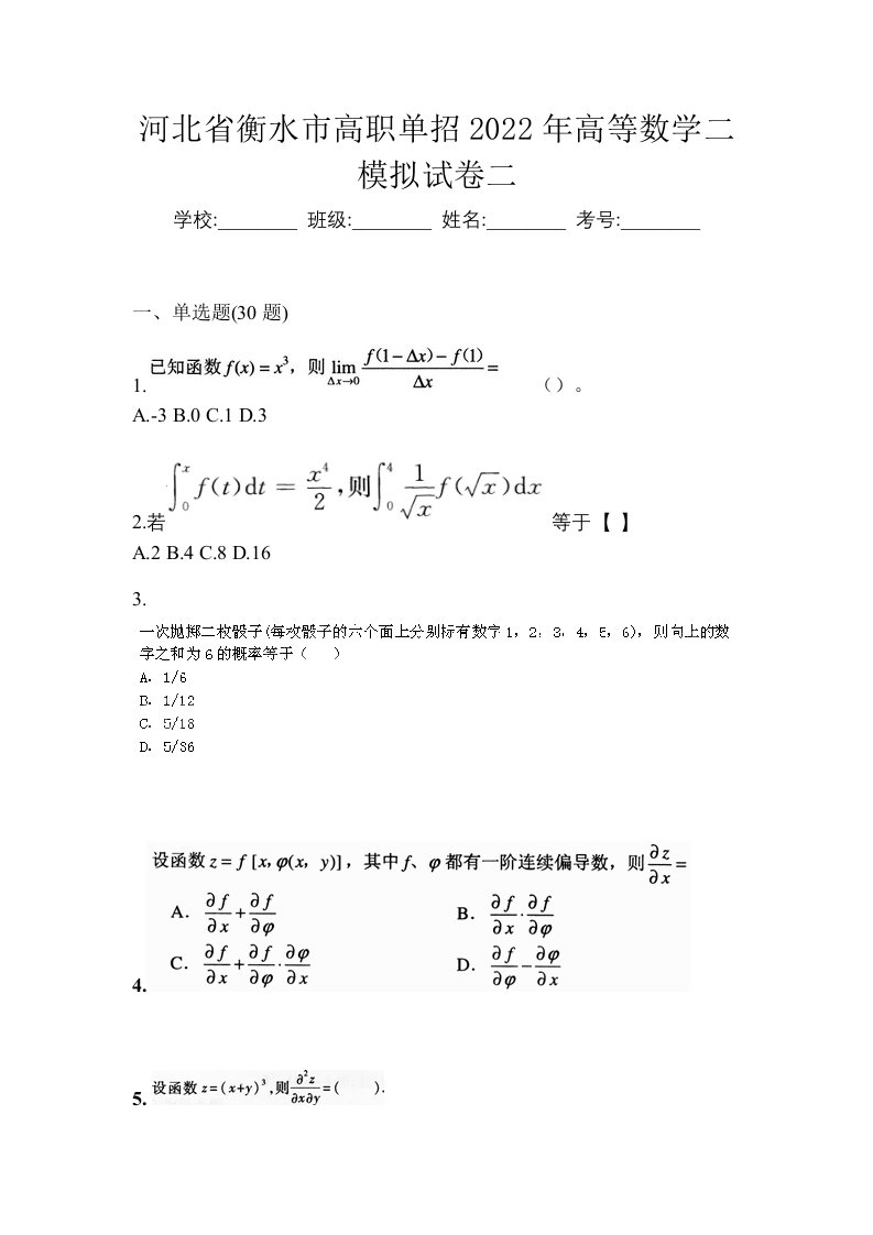 河北省衡水市高职单招2022年高等数学二模拟试卷二