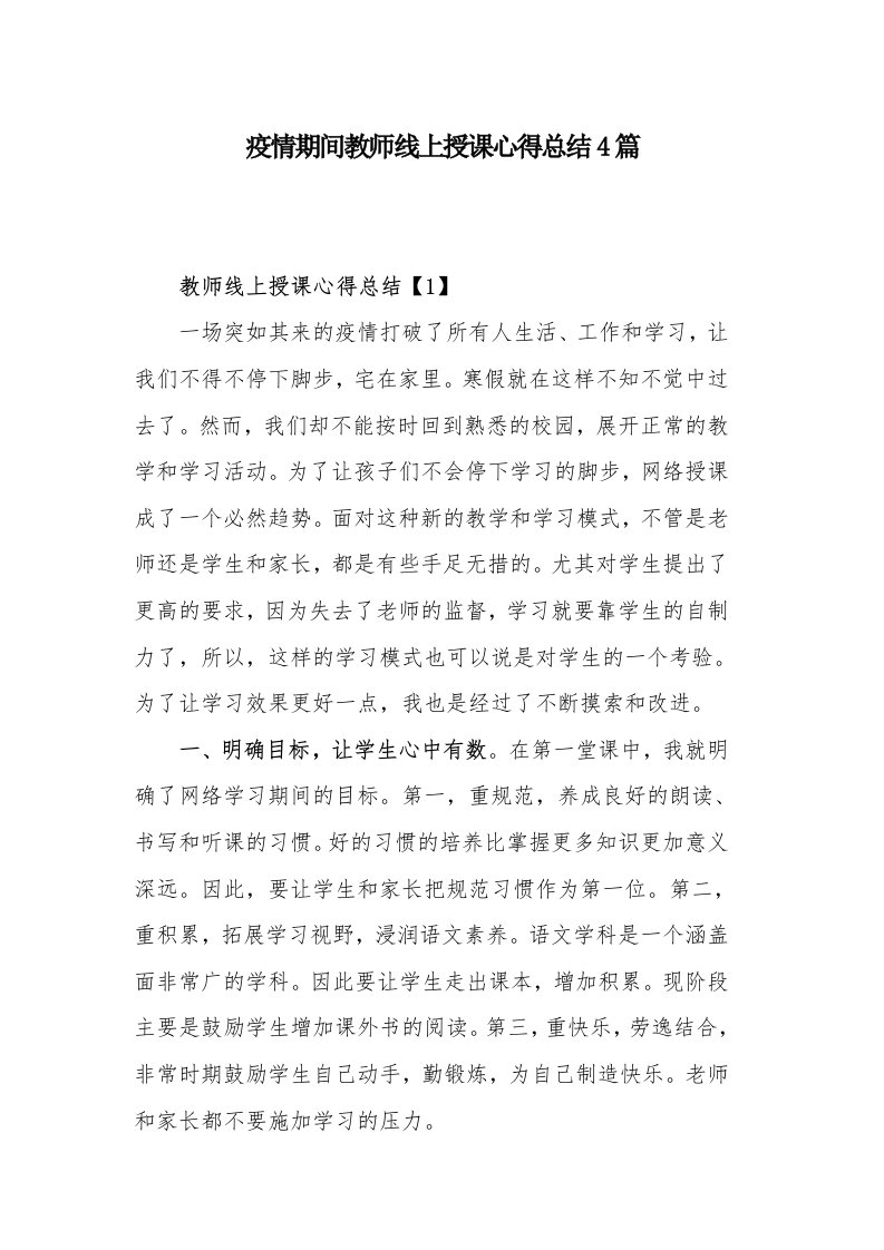 疫情期间教师线上授课心得总结4篇