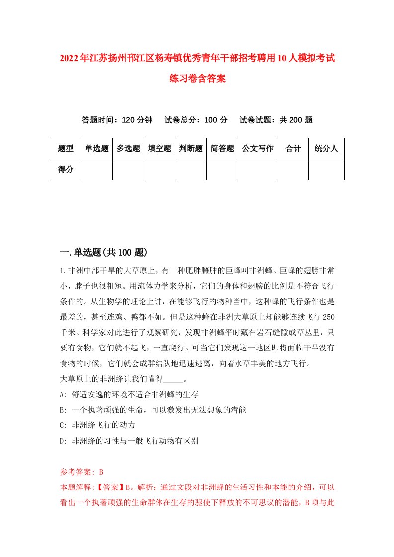 2022年江苏扬州邗江区杨寿镇优秀青年干部招考聘用10人模拟考试练习卷含答案9