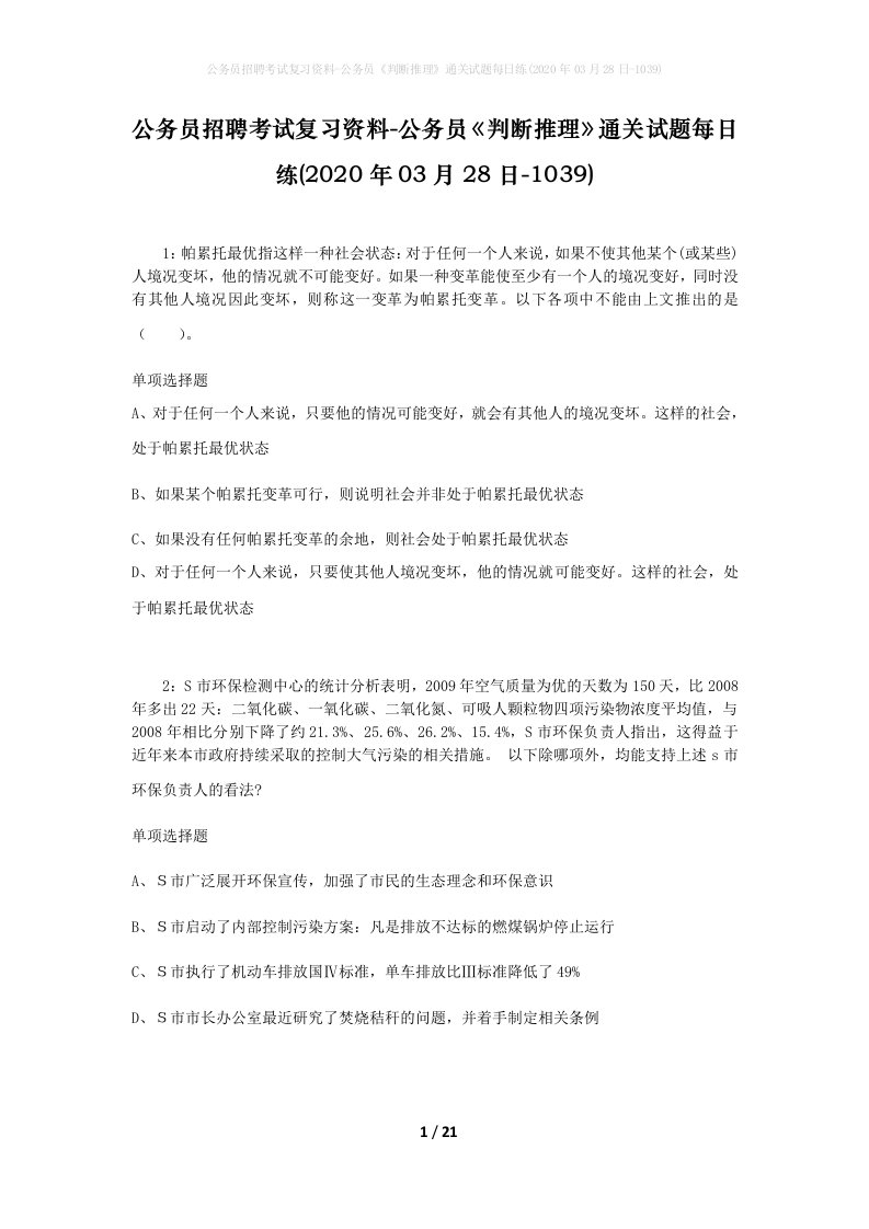 公务员招聘考试复习资料-公务员判断推理通关试题每日练2020年03月28日-1039