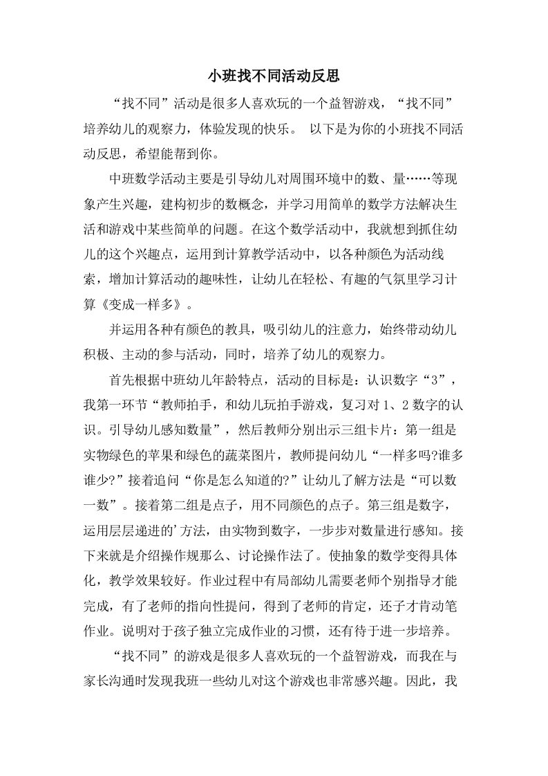 小班找不同活动反思