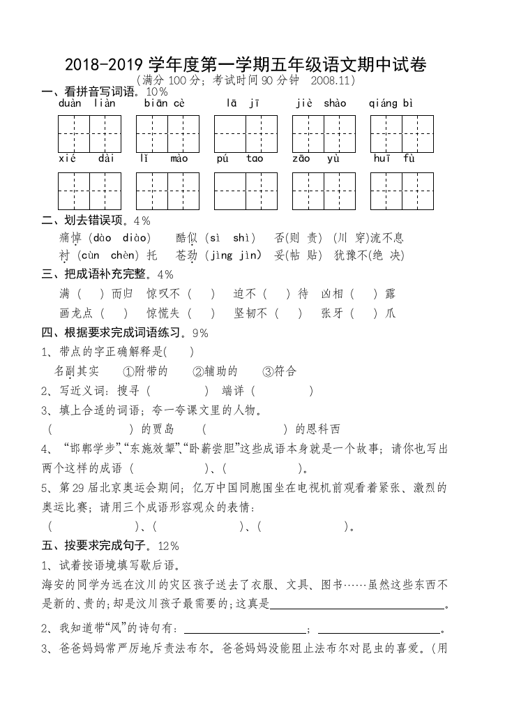 2018-2019学年度第一学期五年级语文期中试卷