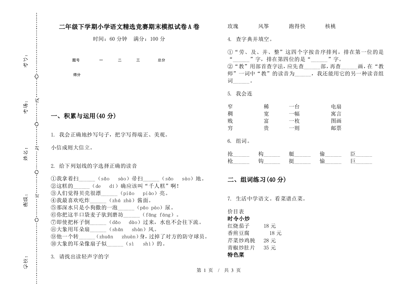 二年级下学期小学语文精选竞赛期末模拟试卷A卷