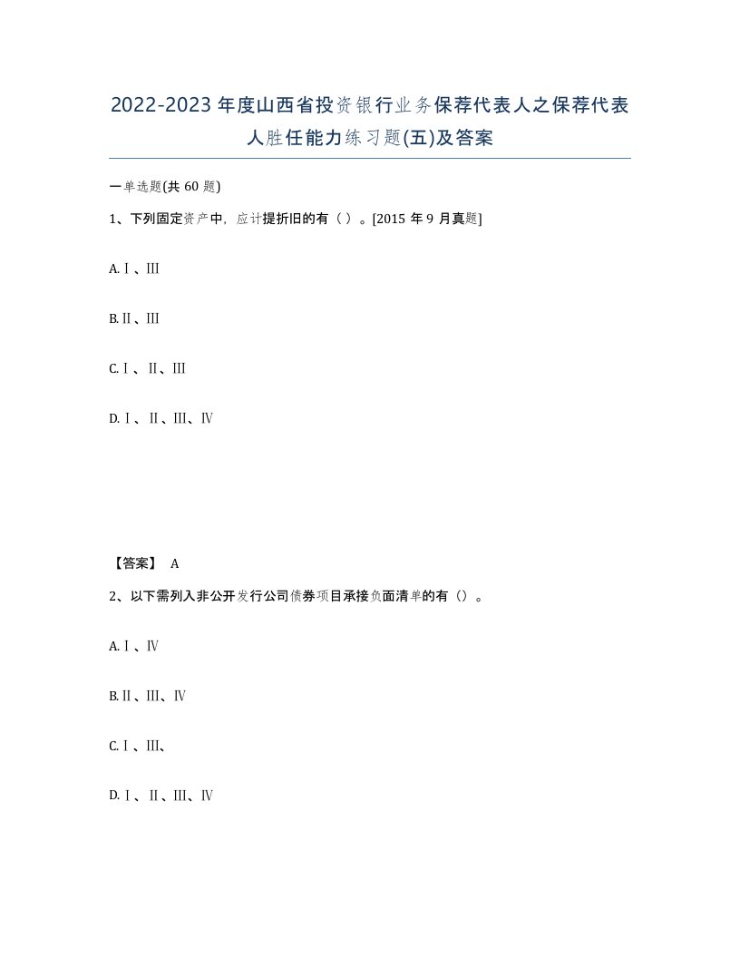 2022-2023年度山西省投资银行业务保荐代表人之保荐代表人胜任能力练习题五及答案