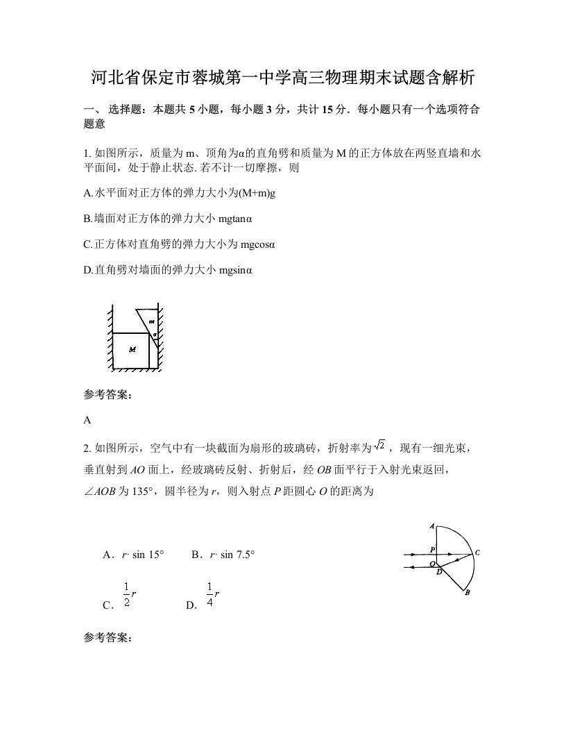 河北省保定市蓉城第一中学高三物理期末试题含解析