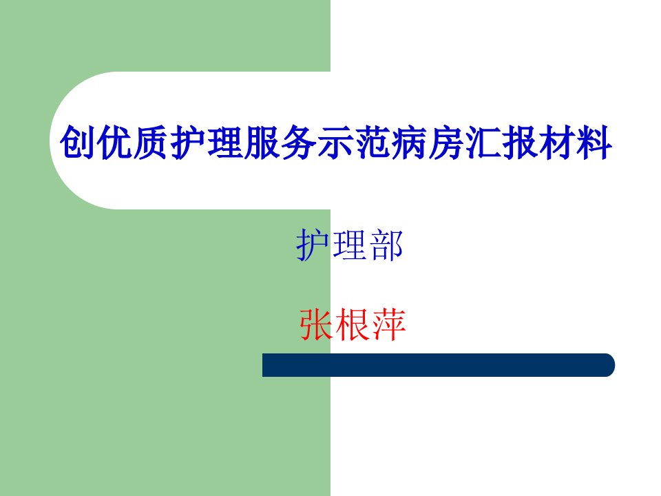 [精选]优质护理服务回报材料