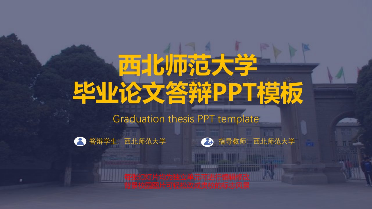 西北师范大学毕业论文答辩PPT模板