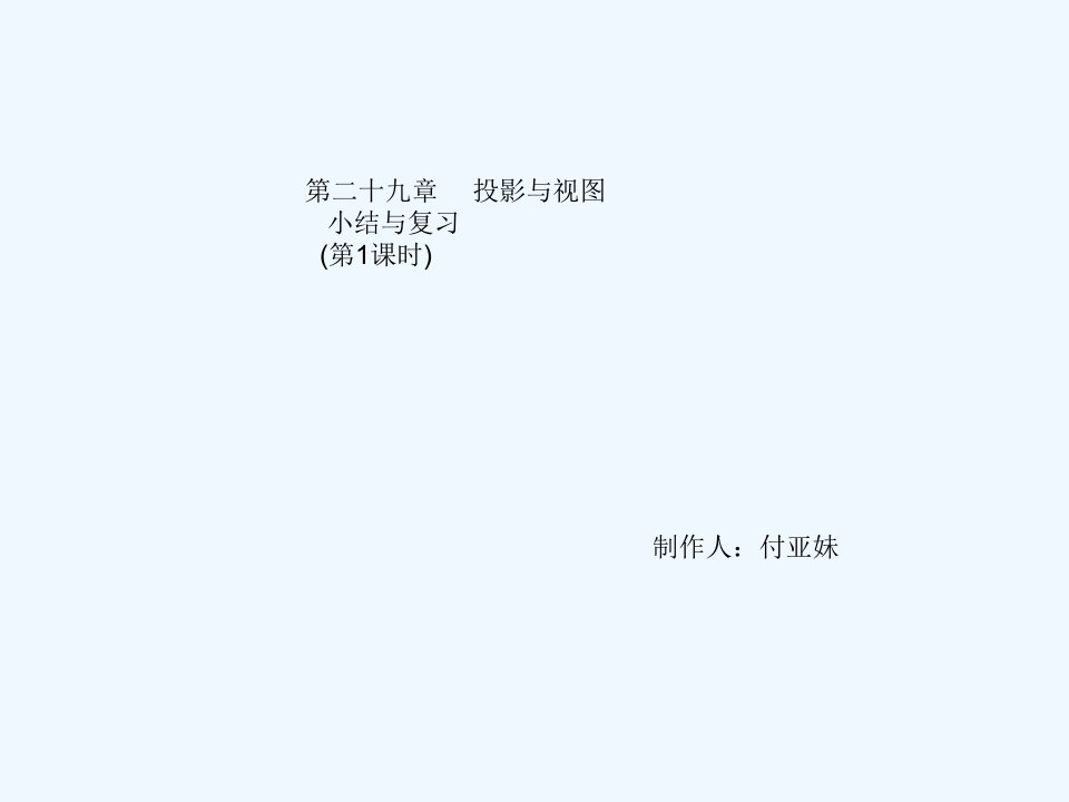 数学人教版九年级下册投影与视图的复习.3.1第29章复习与小结