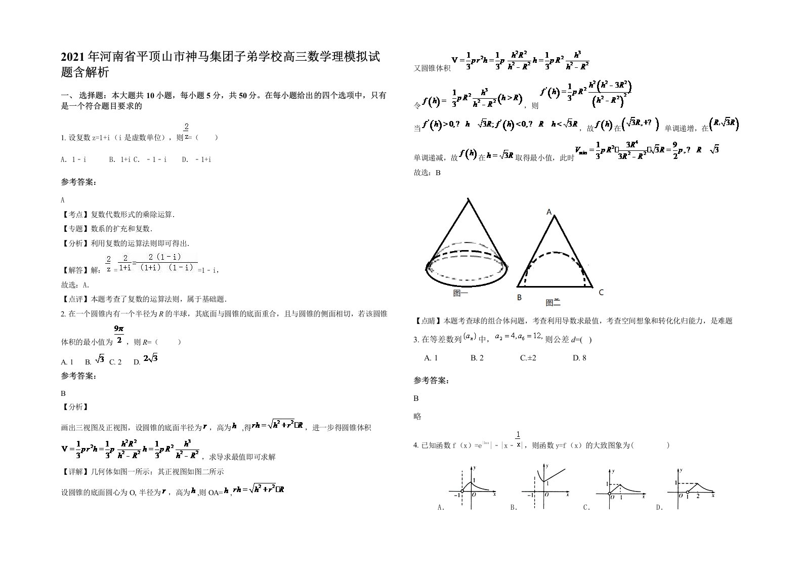 2021年河南省平顶山市神马集团子弟学校高三数学理模拟试题含解析