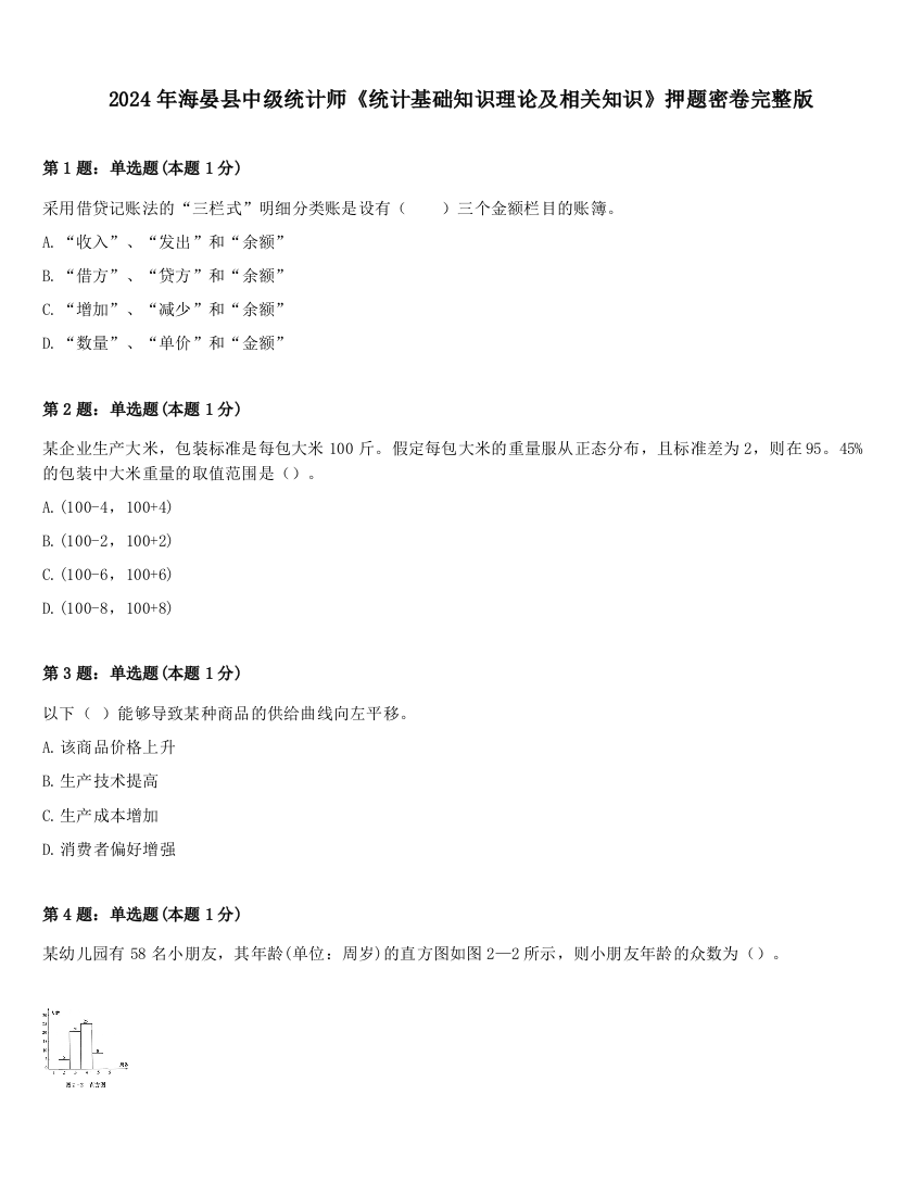 2024年海晏县中级统计师《统计基础知识理论及相关知识》押题密卷完整版