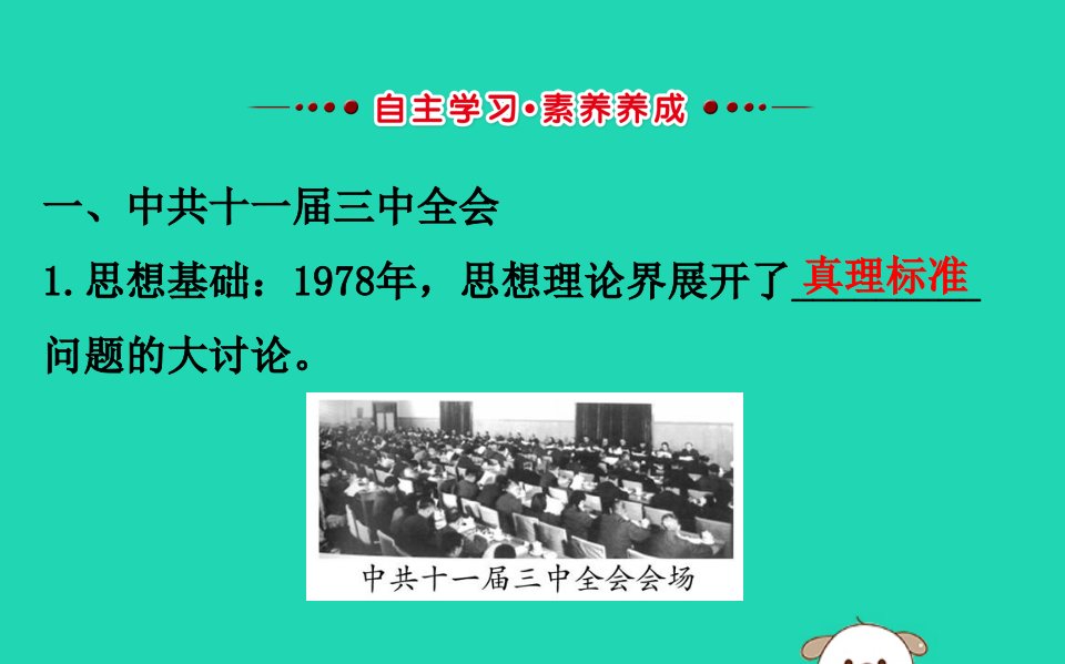 八年级历史下册第三单元中国特色社会主义道路3.7伟大的历史转折教学课件新人教版