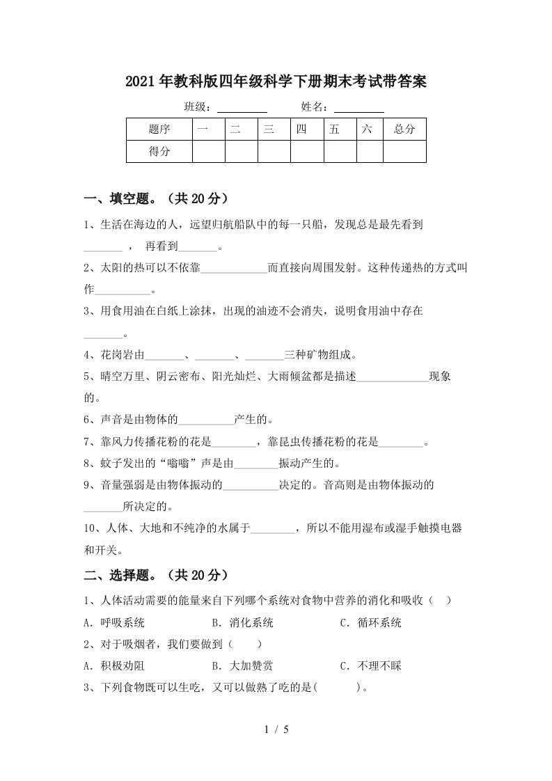 2021年教科版四年级科学下册期末考试带答案