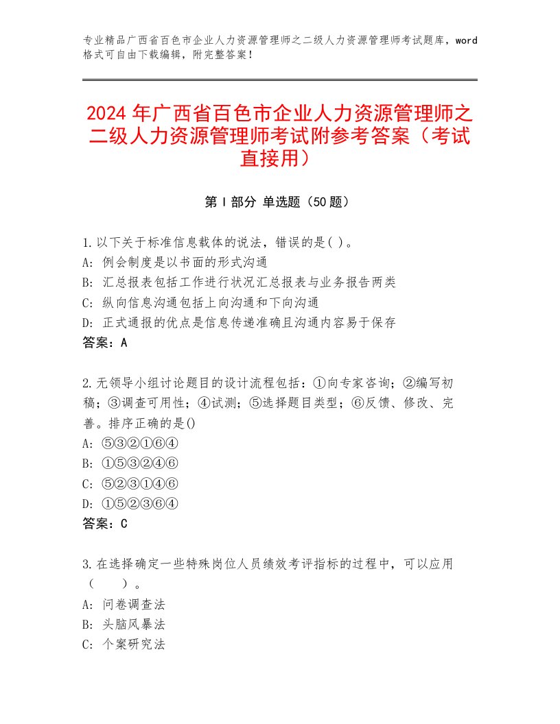 2024年广西省百色市企业人力资源管理师之二级人力资源管理师考试附参考答案（考试直接用）