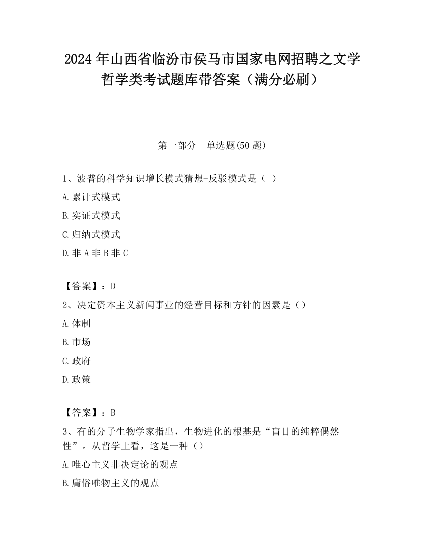 2024年山西省临汾市侯马市国家电网招聘之文学哲学类考试题库带答案（满分必刷）