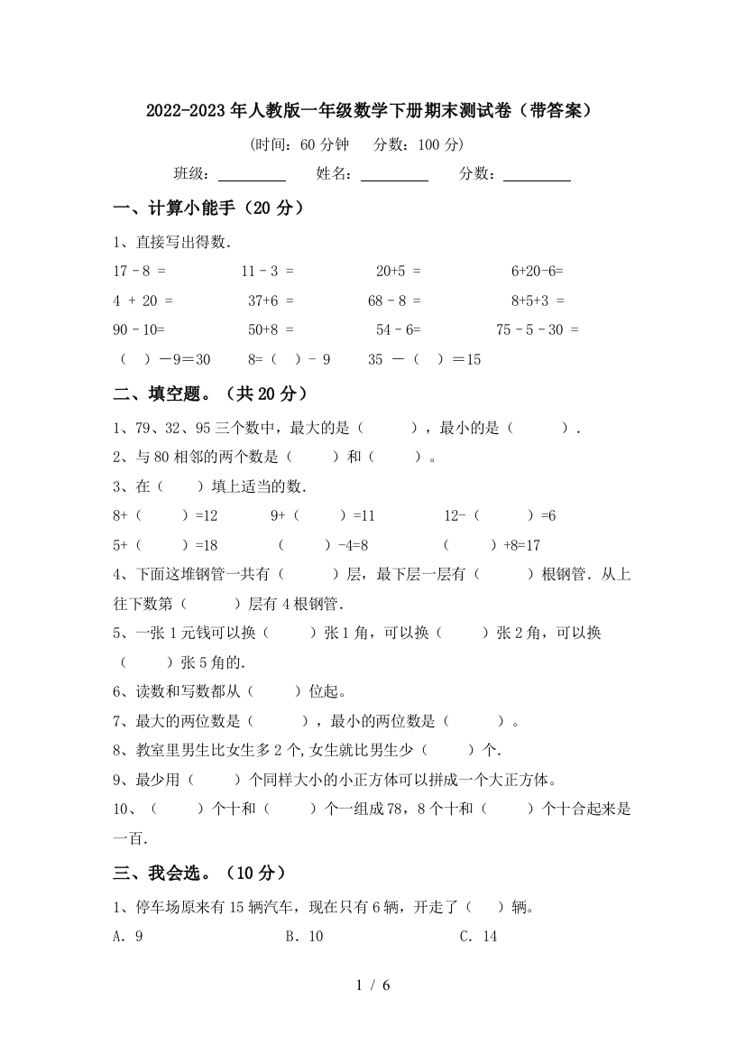 2022-2023年人教版一年级数学下册期末测试卷(带答案)