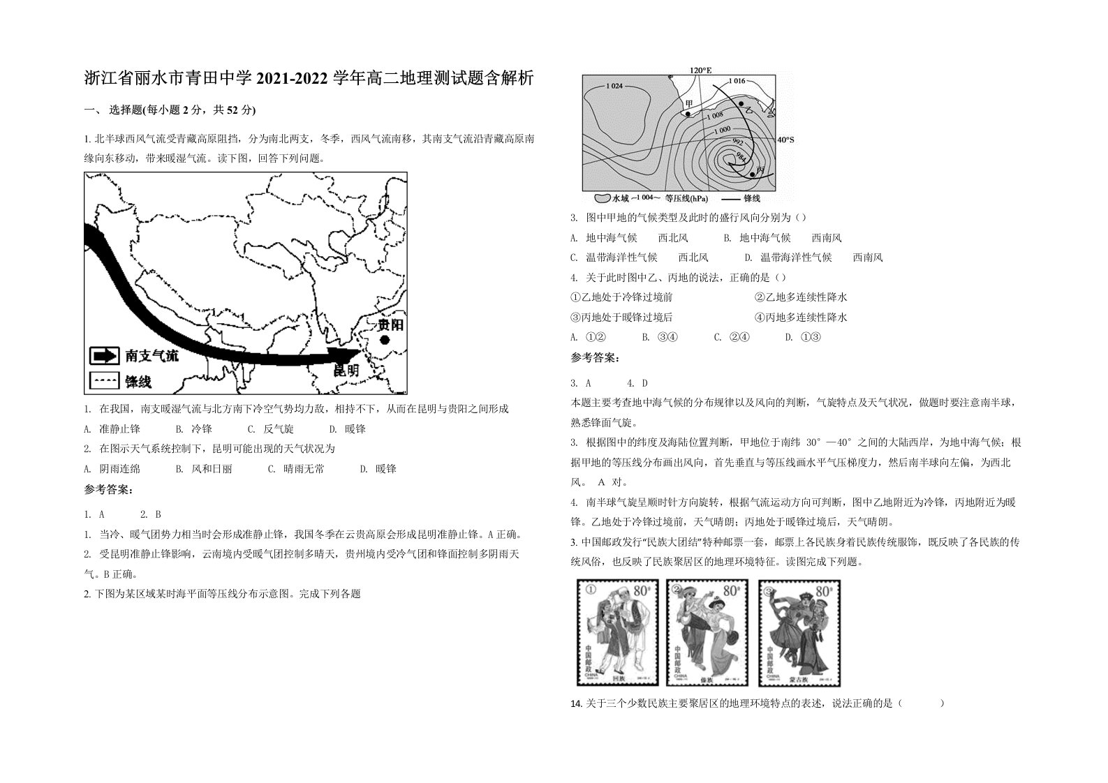 浙江省丽水市青田中学2021-2022学年高二地理测试题含解析