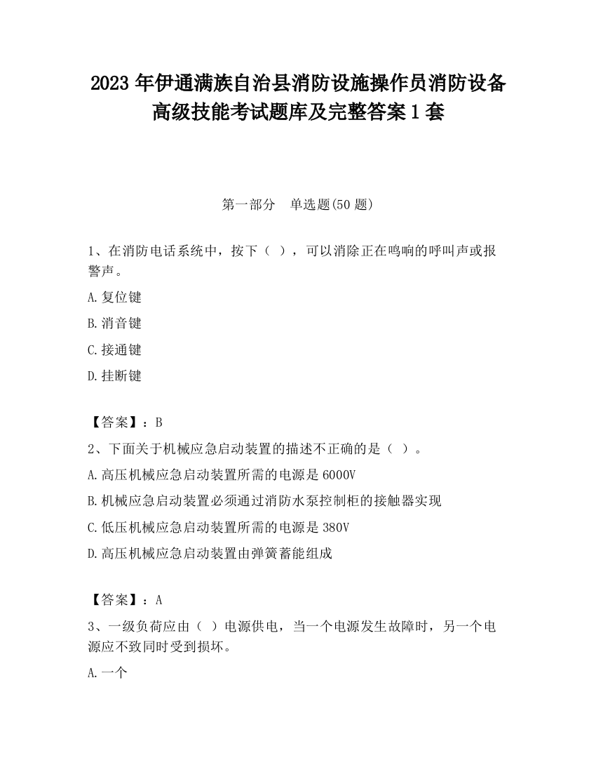 2023年伊通满族自治县消防设施操作员消防设备高级技能考试题库及完整答案1套