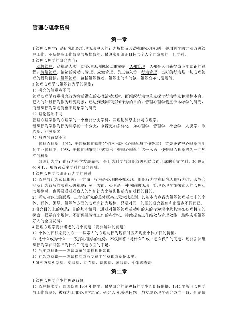 管理心理学知识点总结