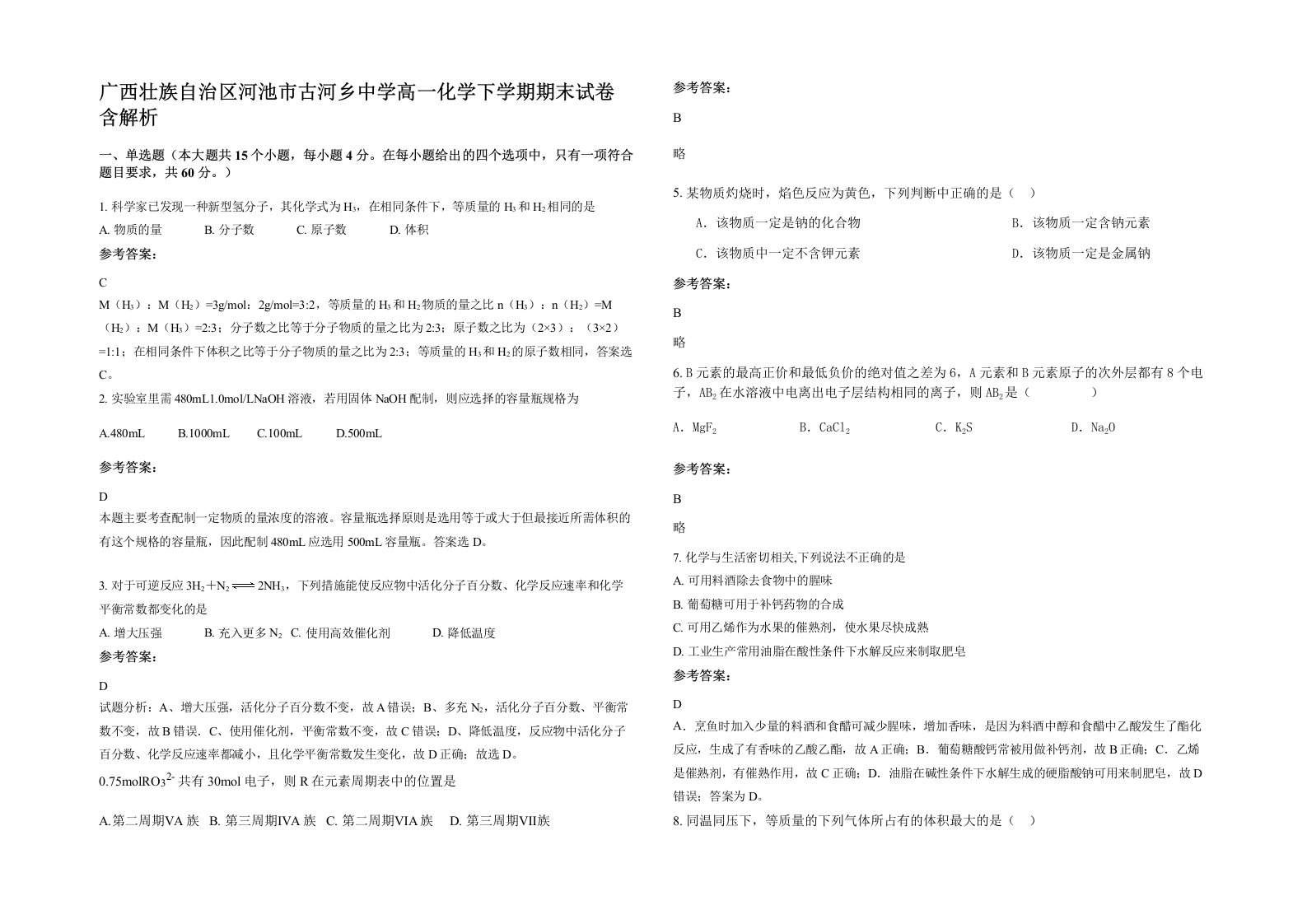 广西壮族自治区河池市古河乡中学高一化学下学期期末试卷含解析