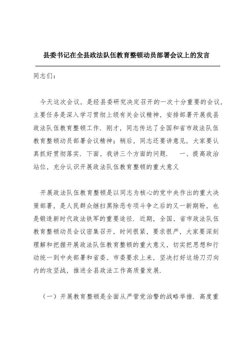 县委书记在全县政法队伍教育整顿动员部署会议上的发言